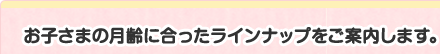 お届けのラインナップを確認する