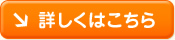 詳しくはこちら