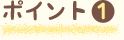 ポイント1