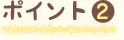 ポイント2