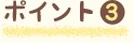 ポイント3