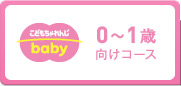 ＜こどもちゃれんじbaby＞｜0?1歳向けコース
