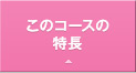 このコースの特長