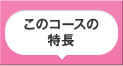 このコースの特長