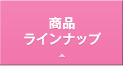 商品ラインナップ