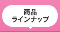 商品ラインナップ