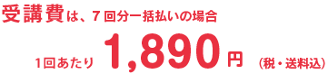 受講費は、1回あたり1,890円(税込)
