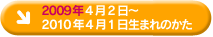 2009年4月2日～2010年4月1日生まれのかた