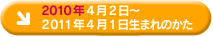 2010年4月2日～2011年4月1日生まれのかた
