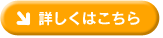 詳しくはこちら