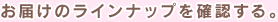 お届けのラインナップを確認する。
