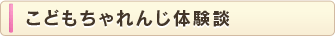 こどもちゃれんじ体験談