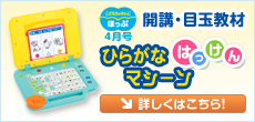 ひらがなはっけんマシーン　詳しくはこちら