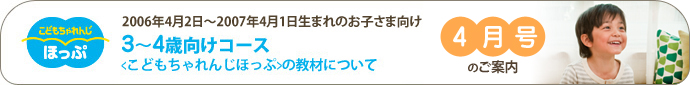 こどもちゃれんじほっぷ　3～4歳向けコース＜こどもちゃれんじほっぷ＞の教材について