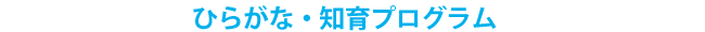 ひらがな・知育プログラム