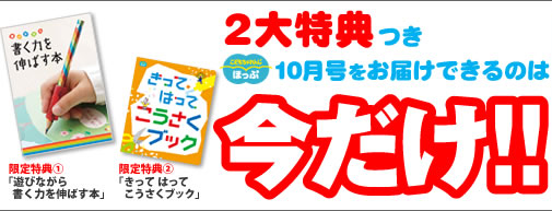 2大特典つき＜こどもちゃれんじほっぷ＞10月号の申込締切日は9/13（月）