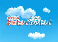 お子さまの読みたい・書きたい意欲を伸ばすアニメ！「おてがみよみたい！おへんじかきたい！」