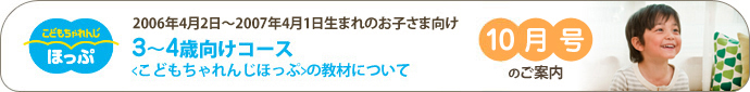 こどもちゃれんじほっぷ　3～4歳向けコース＜こどもちゃれんじほっぷ＞の教材について