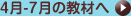 4月-7月の教材へ