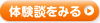 体験談をみる