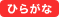 ひらがな