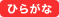 ひらがな