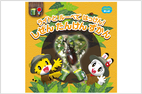しぜん　たんけん　ずかん