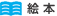 絵本