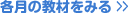 各月の教材をみる >>