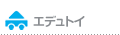エデュトイ