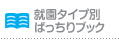 就園タイプ別ばっちりブック