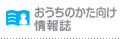 おうちのかた向け情報誌