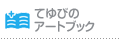 てゆびのアートブック