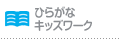 ひらがなキッズワーク