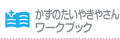 かずのたいやきやさんワークブック