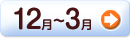 12月～3月