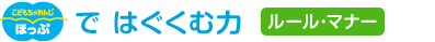 <こどもちゃれんじぽけっと>ではぐくむ力　ルール・マナー