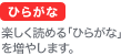 ひらがな　楽しく読める「ひらがな」を増やします。