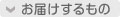 お届けするもの