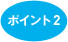�|�C���g2
