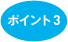 �|�C���g3