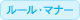 ���[���E�}�i�[
