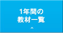 1�N�Ԃ̋��ވꗗ