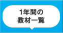 1�N�Ԃ̋��ވꗗ