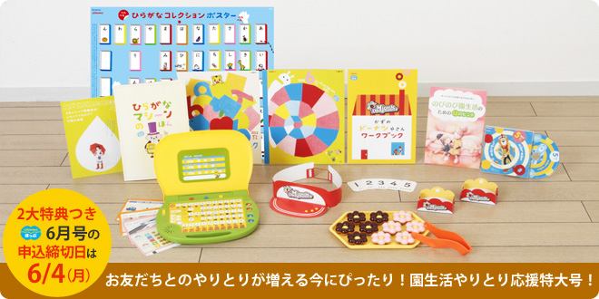 お友だちとのやりとりが増える今にぴったり!園生活やりとり応援特大号!