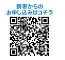 携帯からのお申し込みはコチラ
