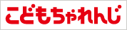 ベネッセの通信教育サービス　こどもちゃれんじ