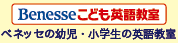 Benesse こども英語教室 ベネッセの幼児・小学生の英語教室