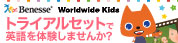 <Worldwide Kids>教材トライアルセット全員無料プレゼント