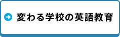 変わる学校の英語教育